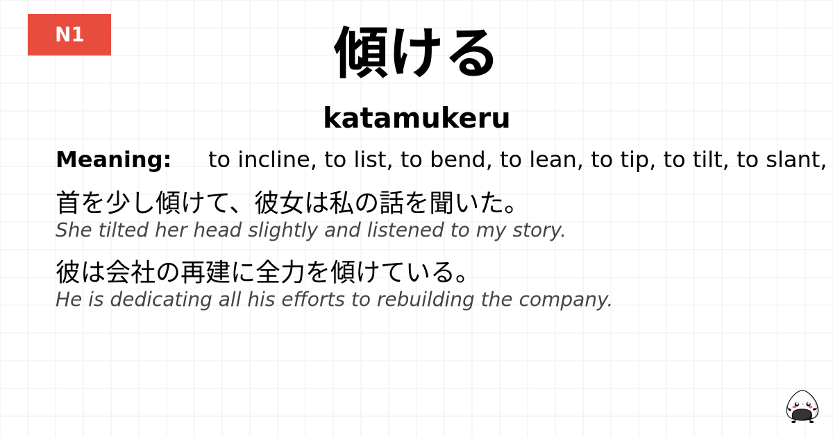 傾ける flashcard