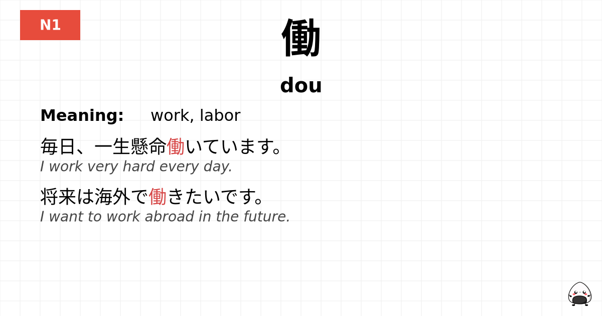働 flashcard