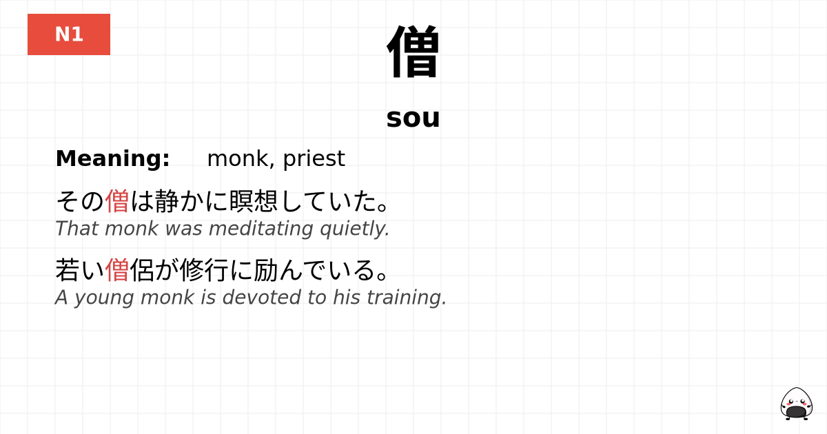僧 flashcard