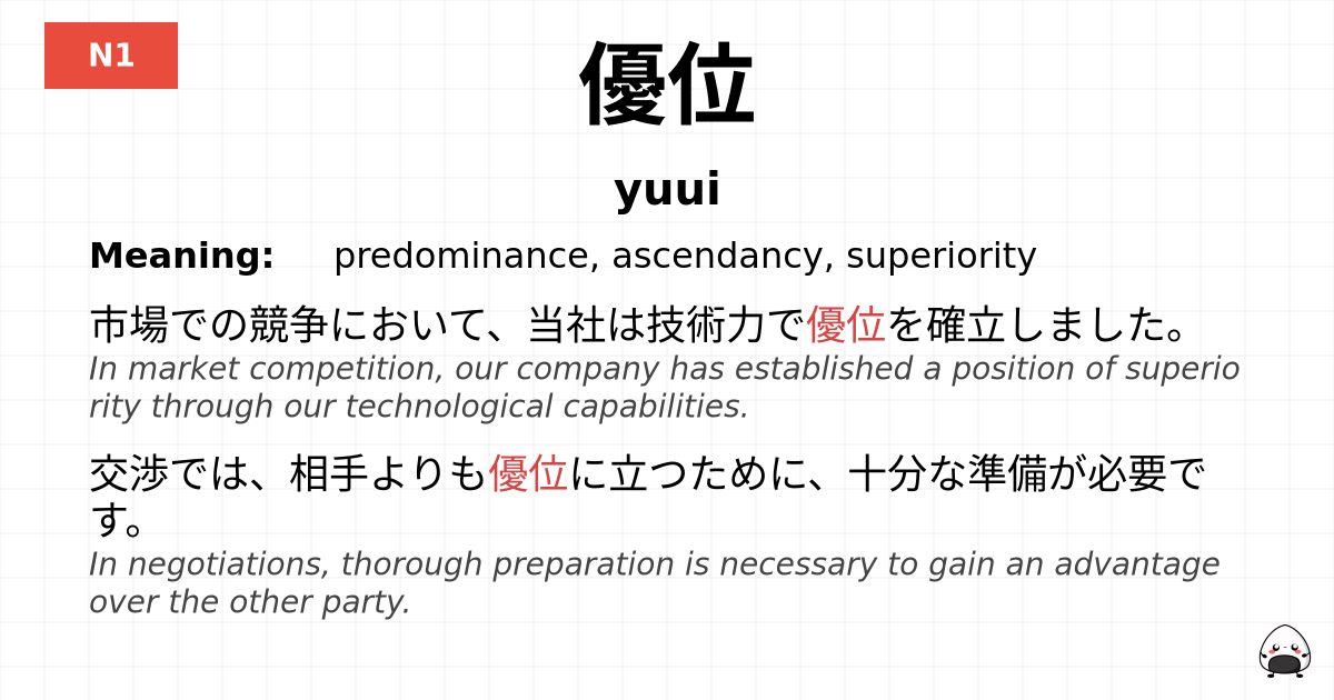 優位 flashcard