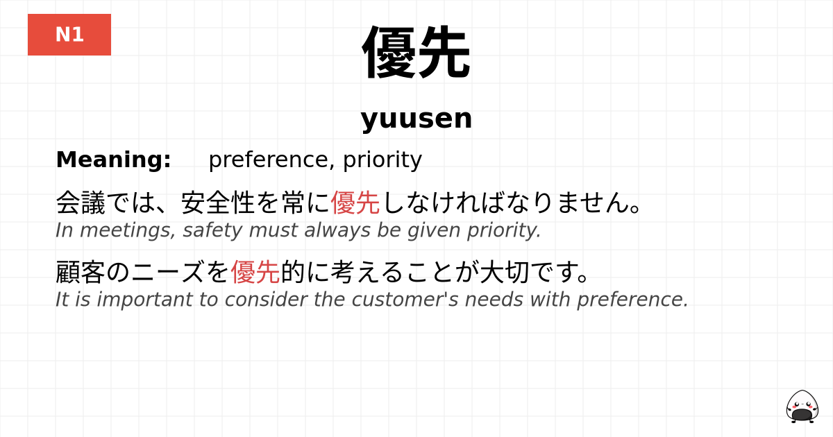 優先 flashcard