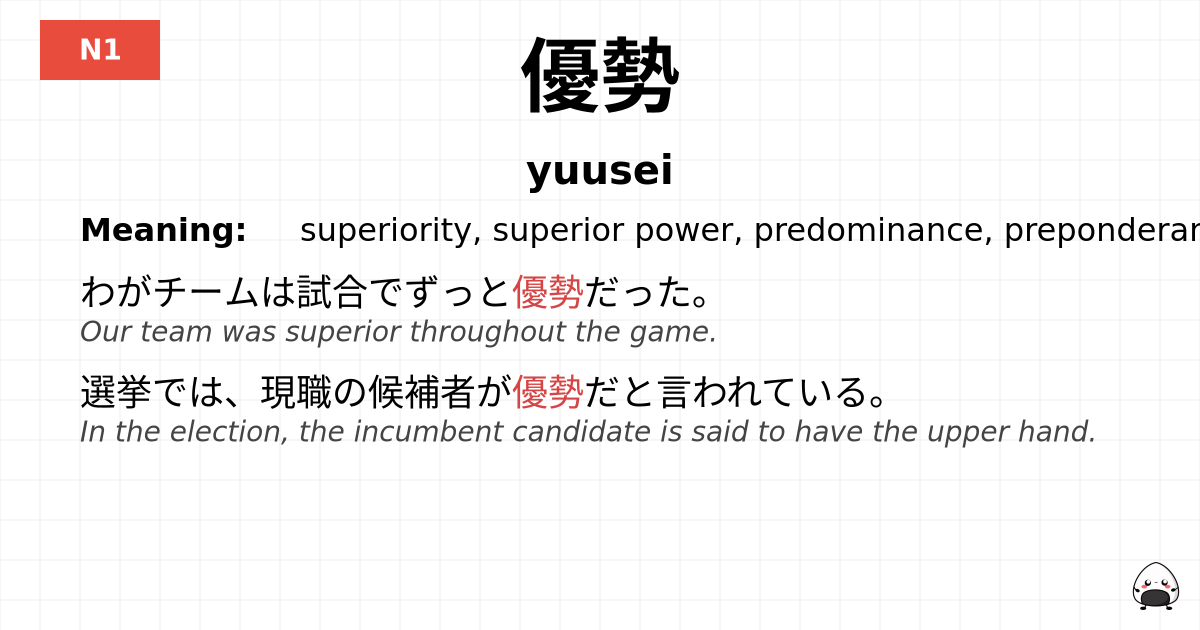 優勢 flashcard