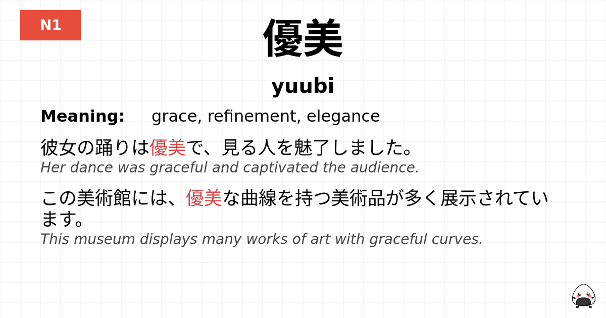 優美 flashcard