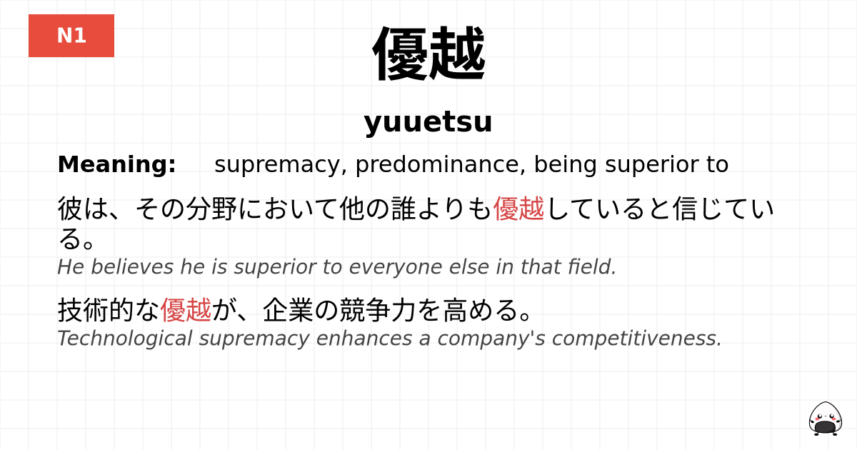 優越 flashcard