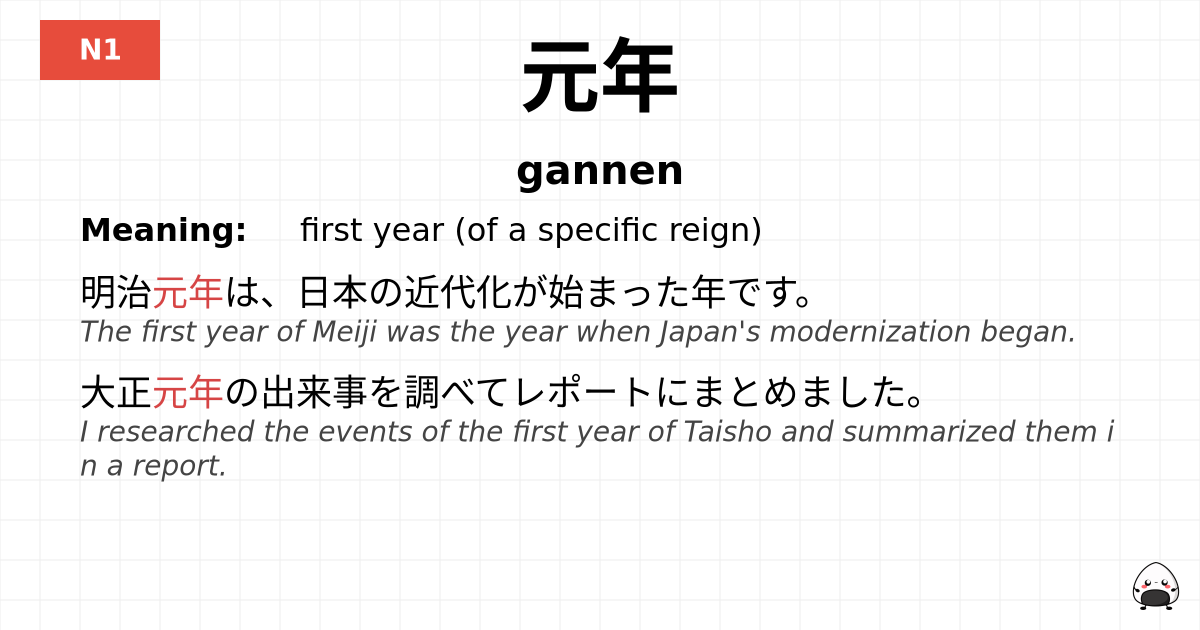 元年 flashcard