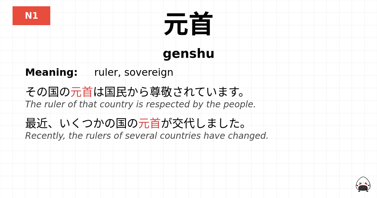 元首 flashcard