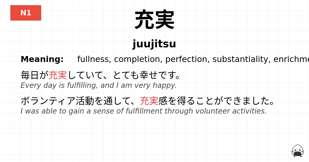 充実 flashcard
