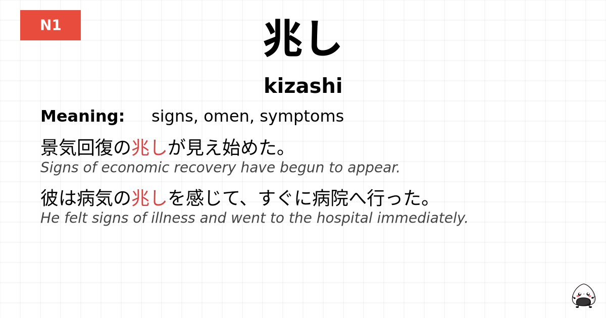 兆し flashcard