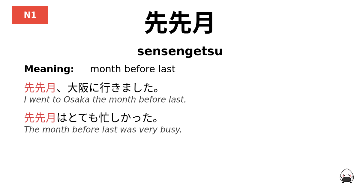 先先月 flashcard