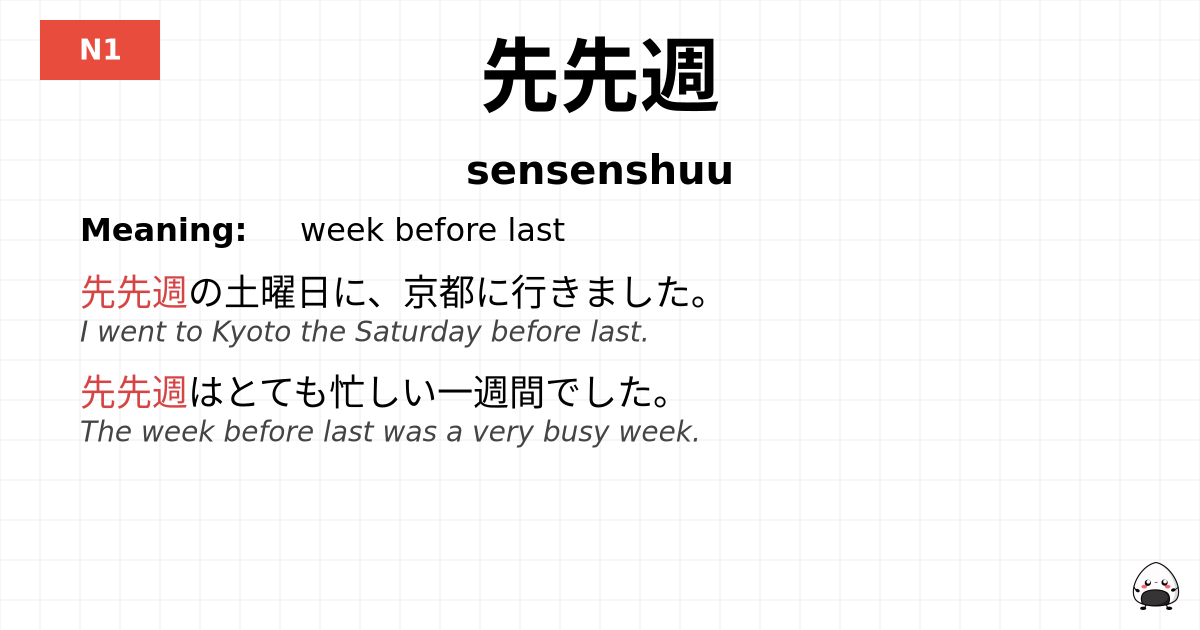 先先週 flashcard