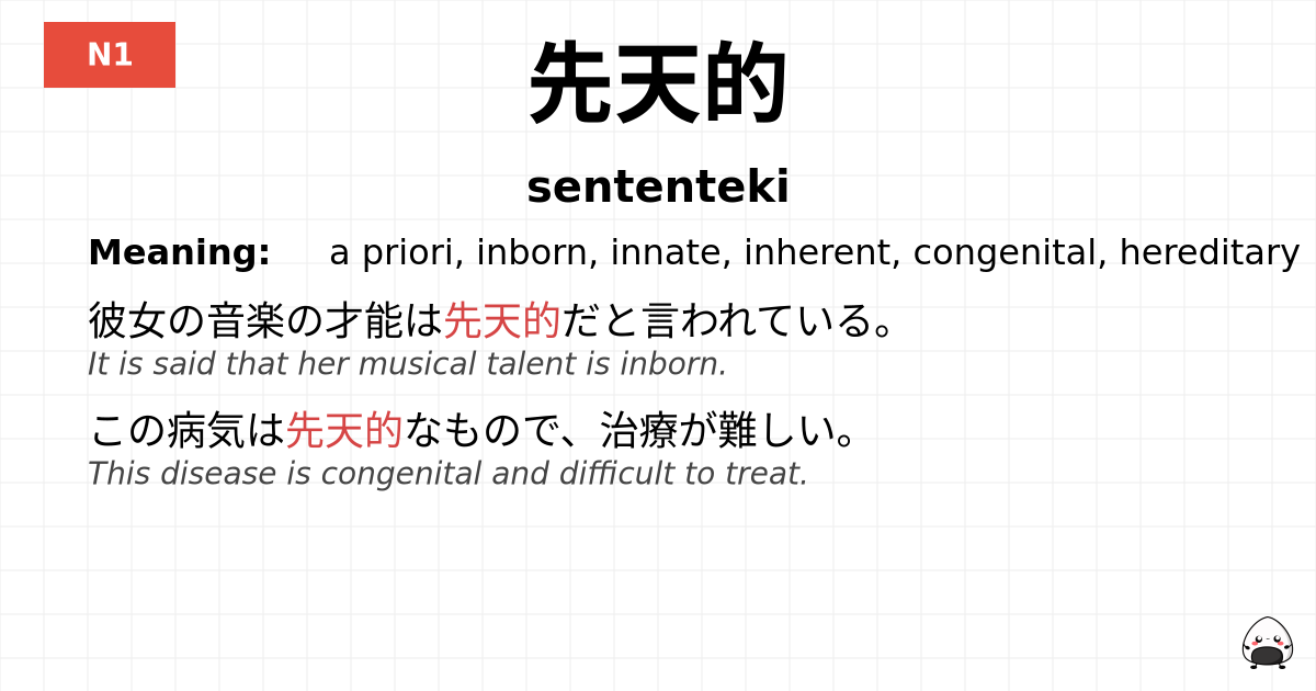 先天的 flashcard