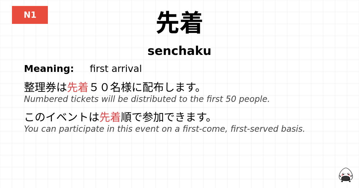 先着 flashcard