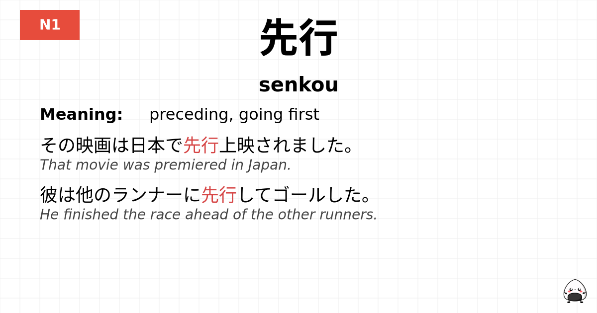 先行 flashcard