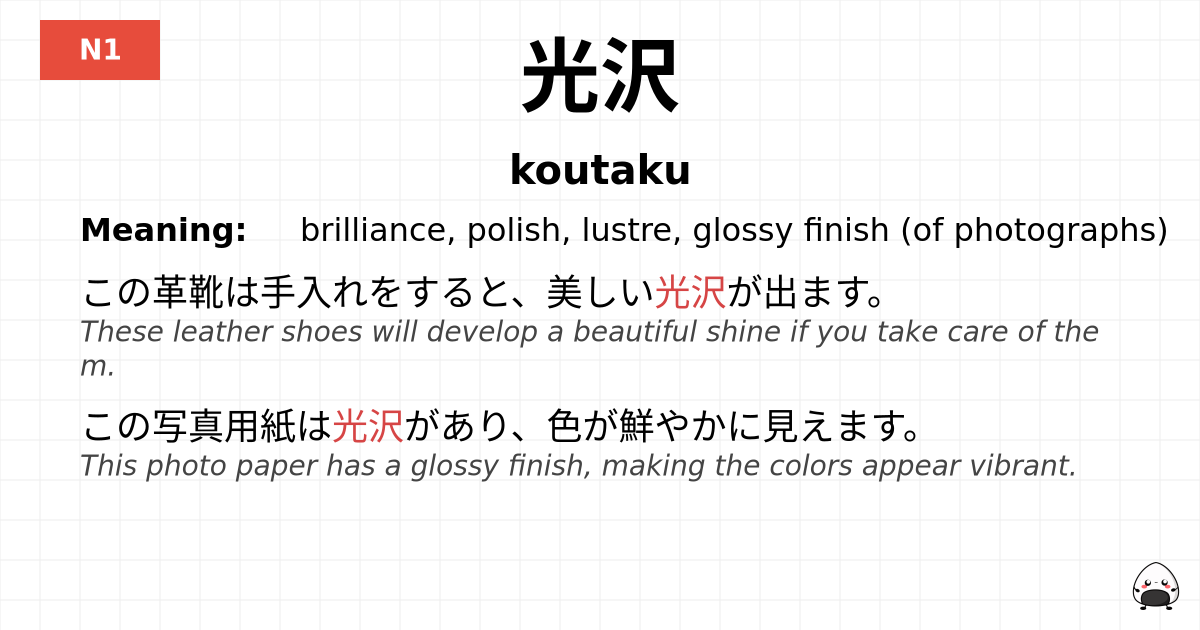 光沢 flashcard