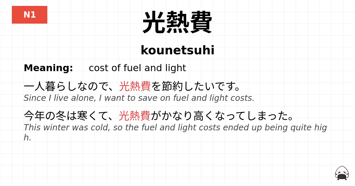 光熱費 flashcard