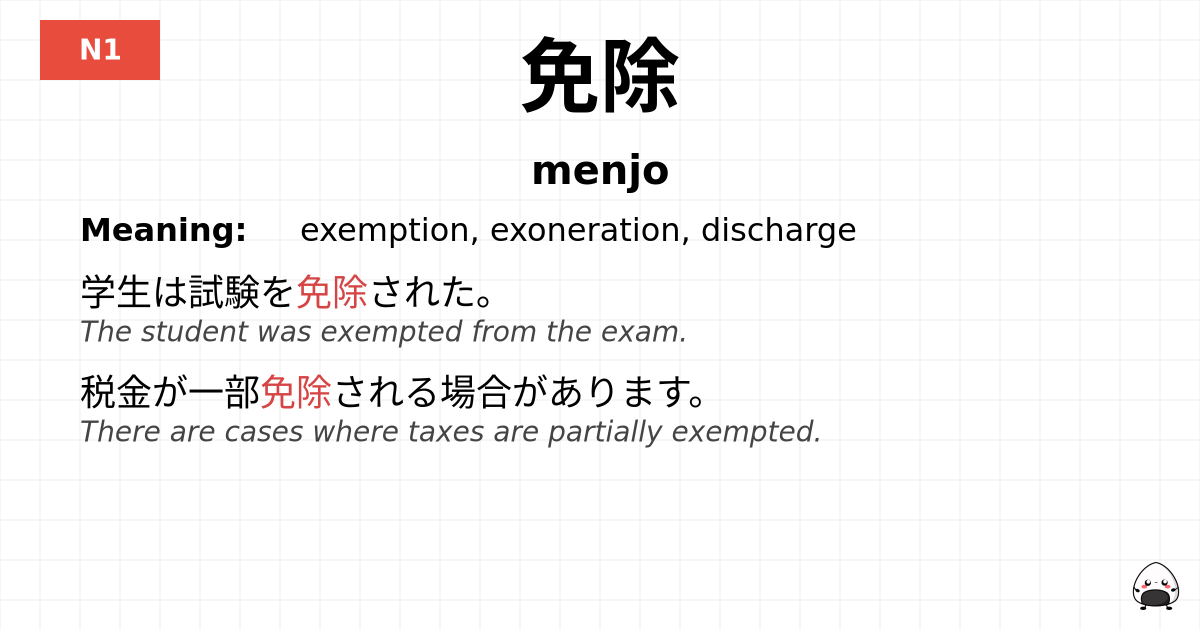 免除 flashcard