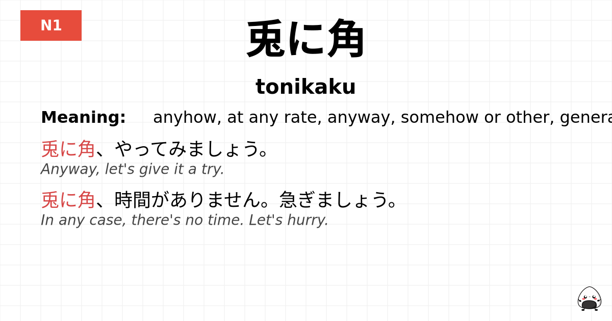 兎に角 flashcard