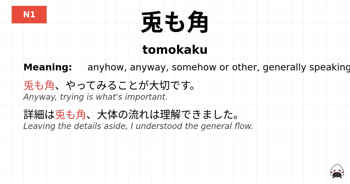 兎も角 flashcard