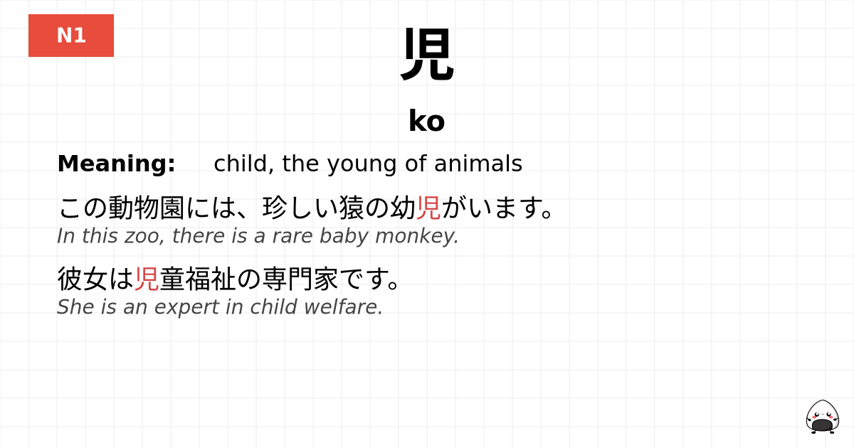 児 flashcard