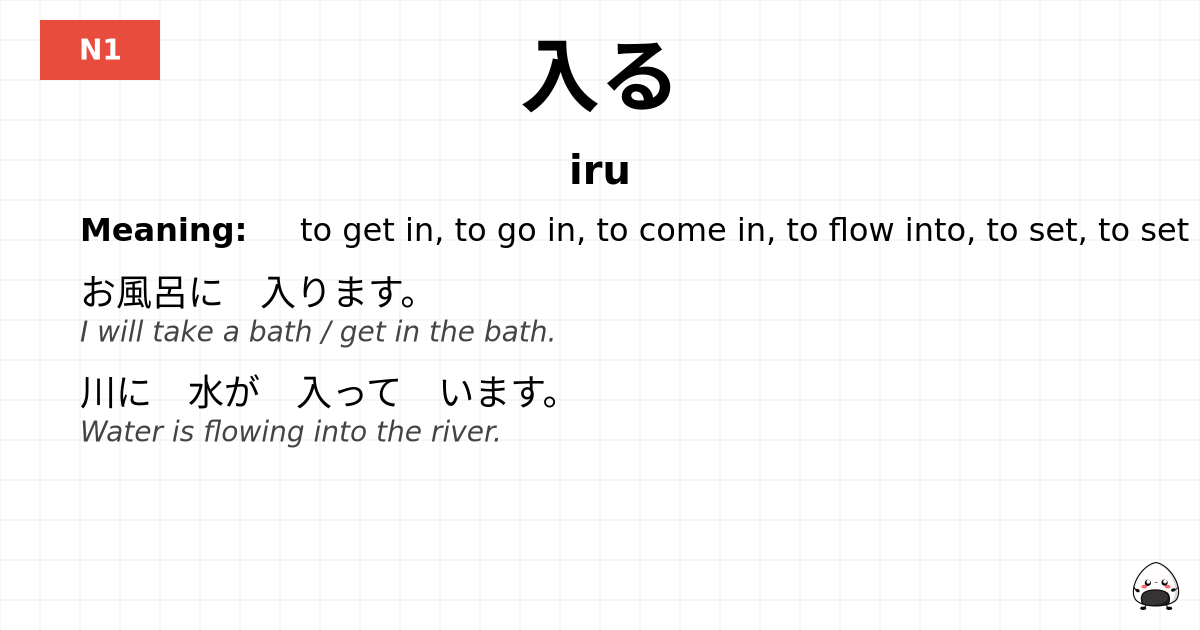 入る flashcard