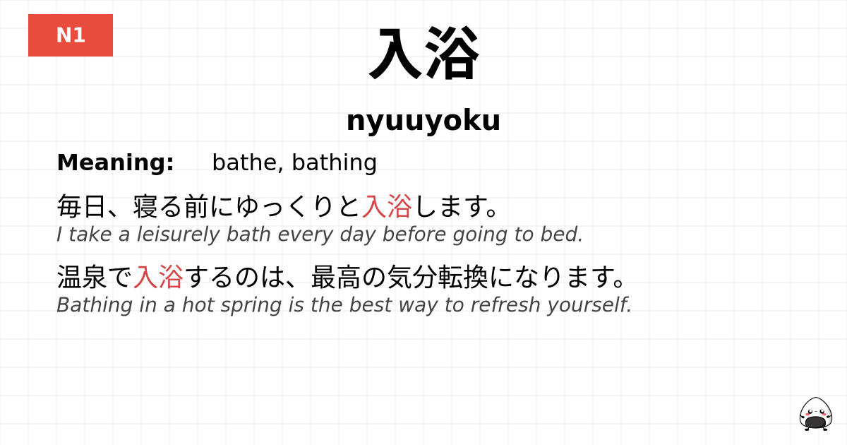 入浴 flashcard