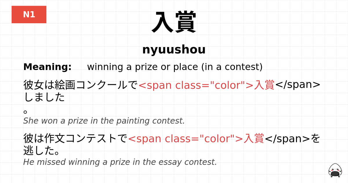 入賞 flashcard
