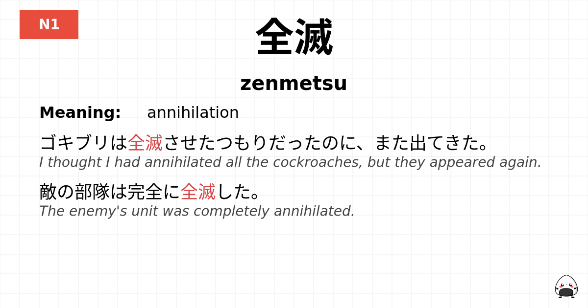 全滅 flashcard