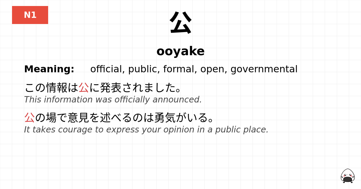 公 flashcard