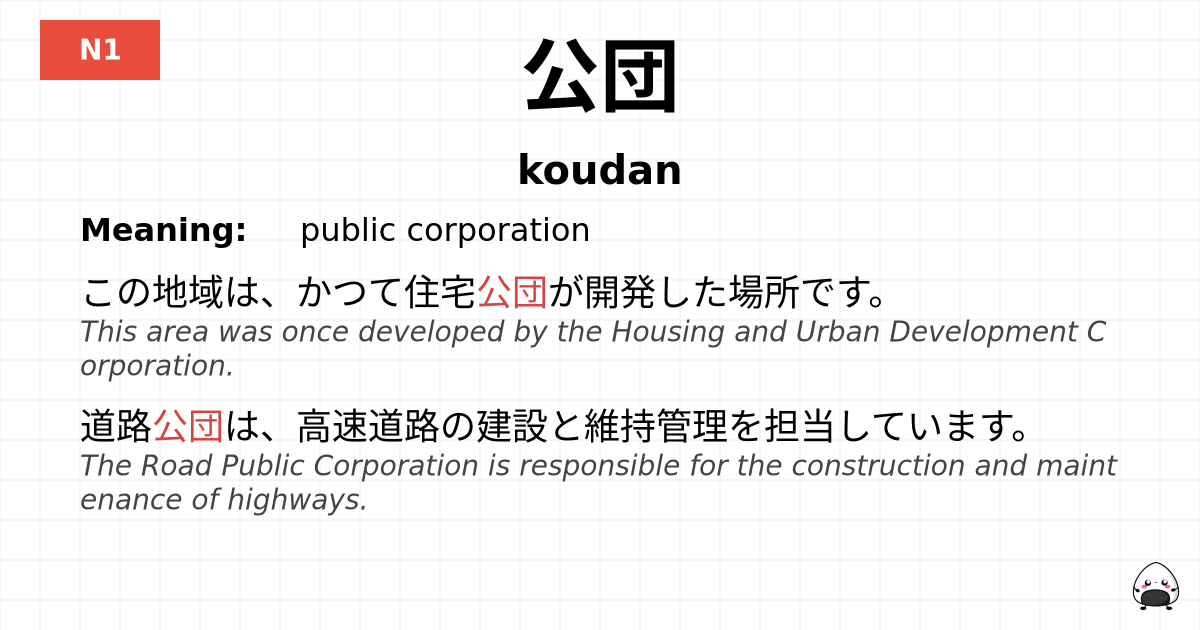 公団 flashcard