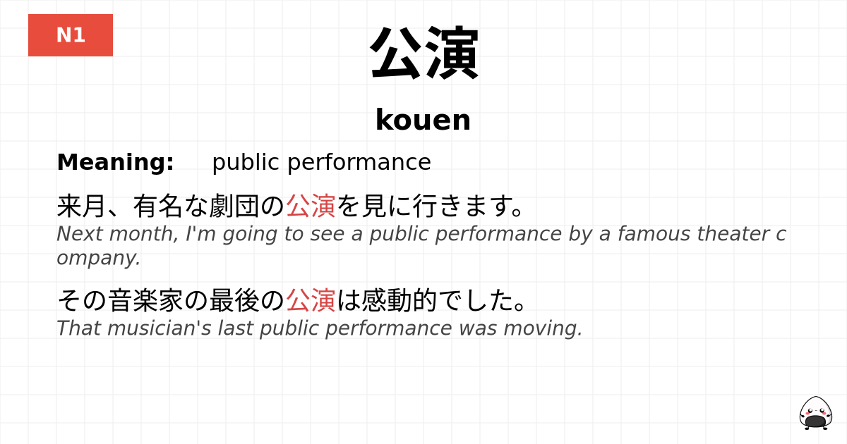 公演 flashcard