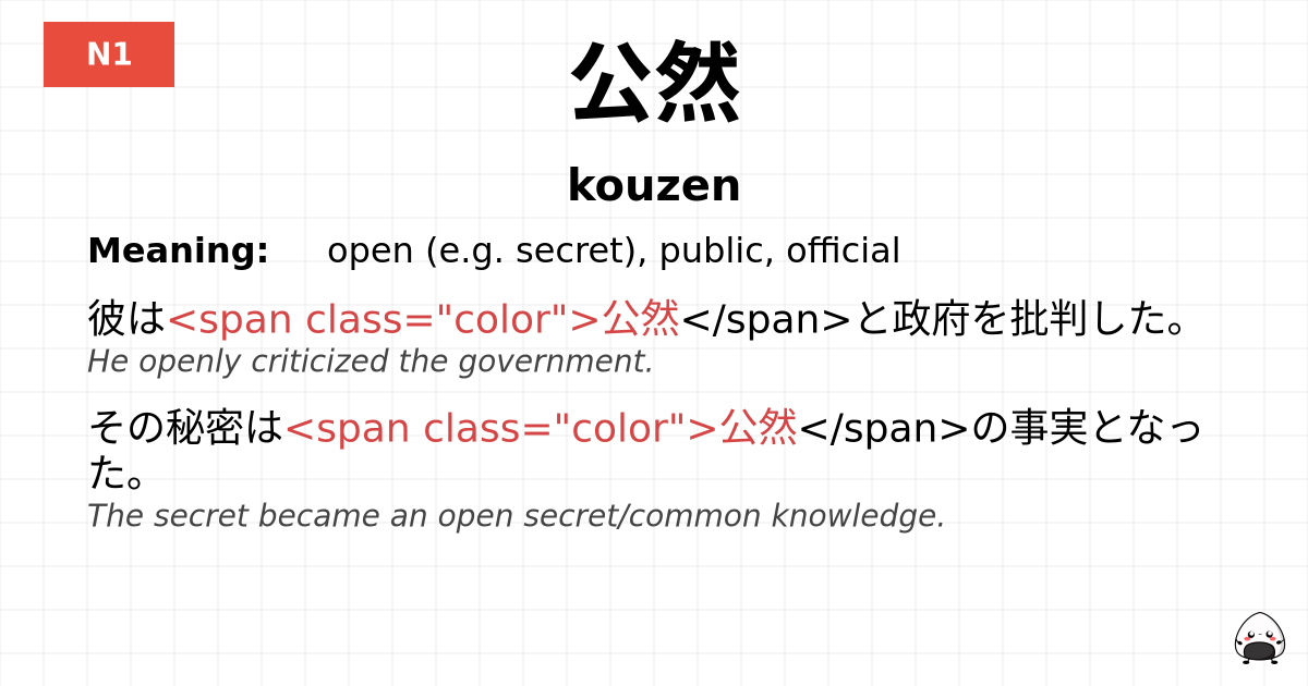 公然 flashcard