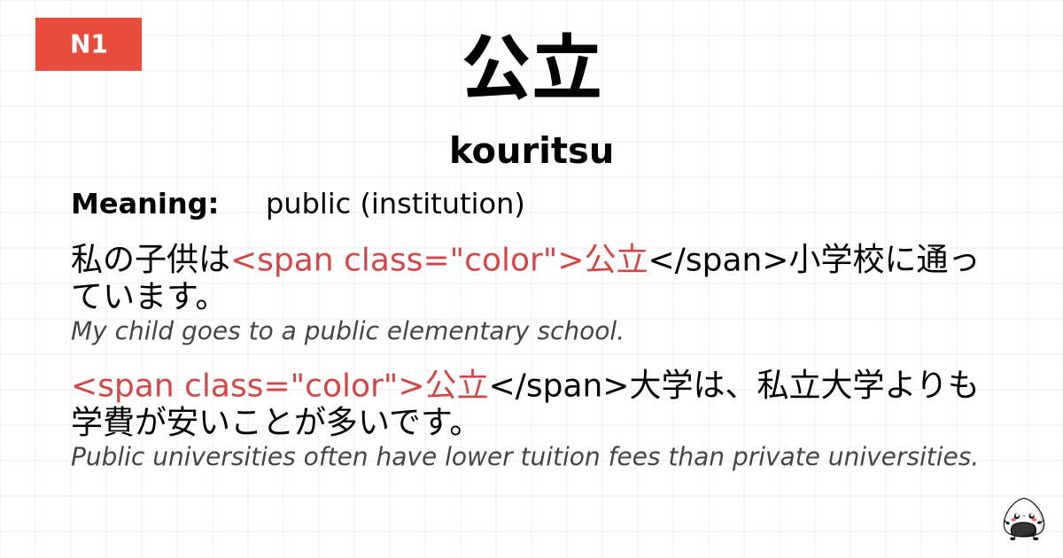 公立 flashcard