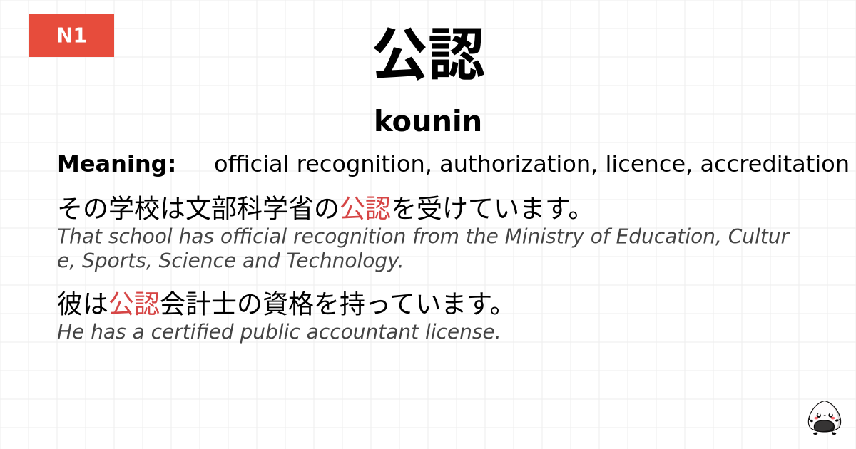 公認 flashcard