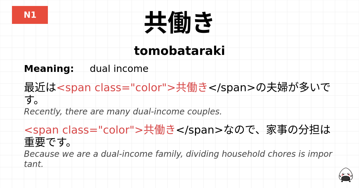 共働き flashcard