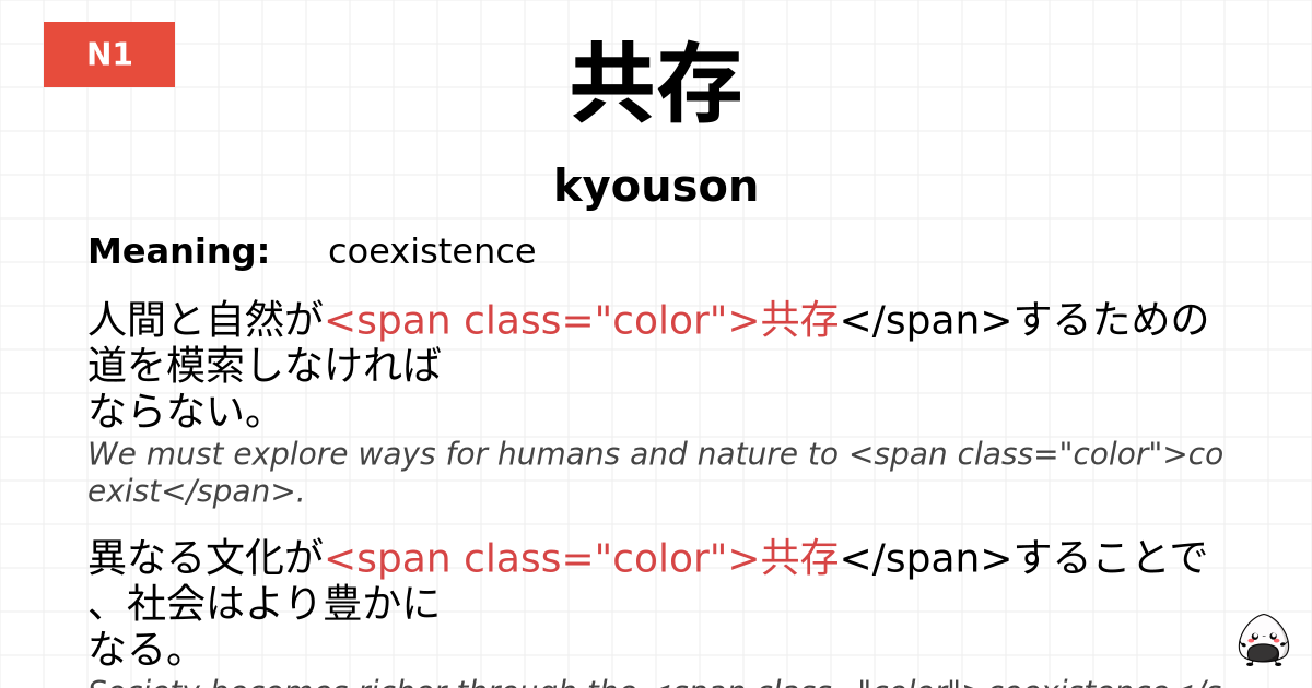 共存 flashcard