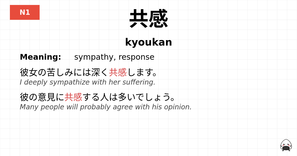共感 flashcard