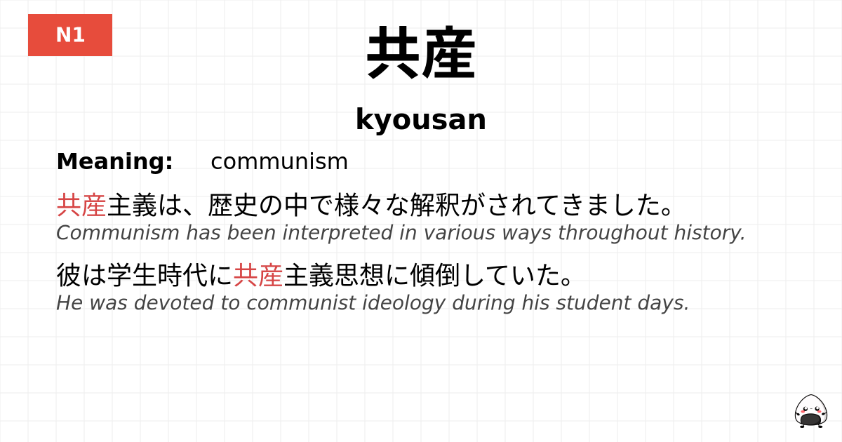 共産 flashcard
