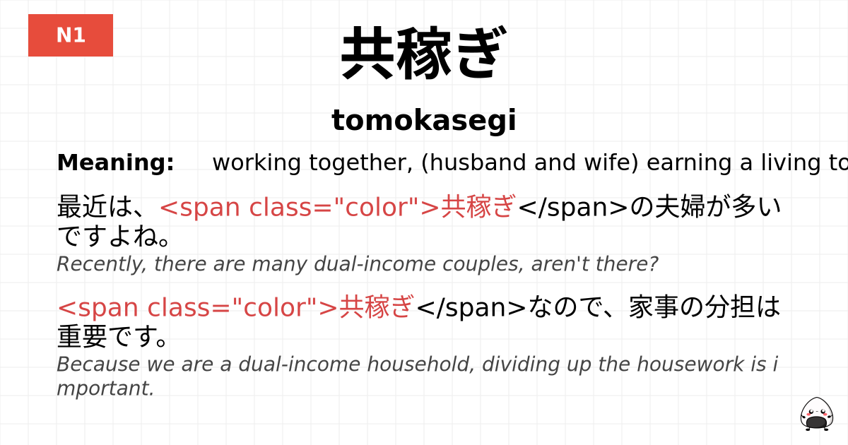 共稼ぎ flashcard