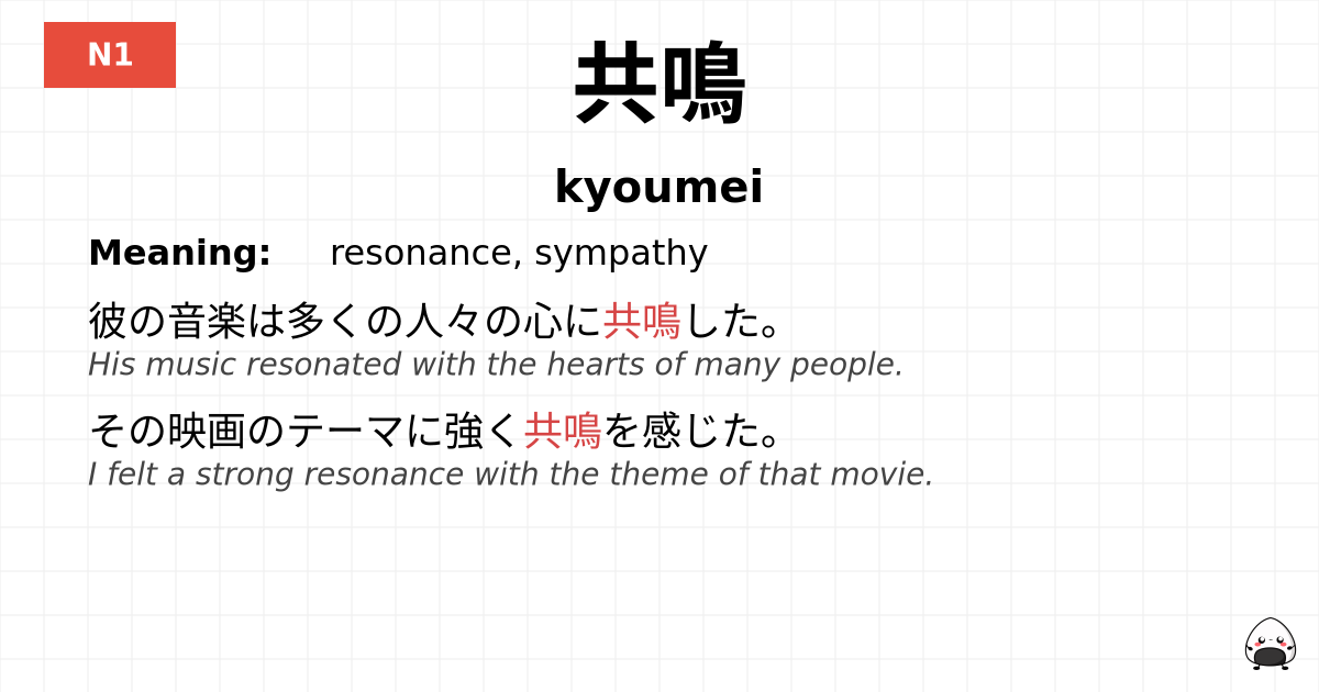 共鳴 flashcard
