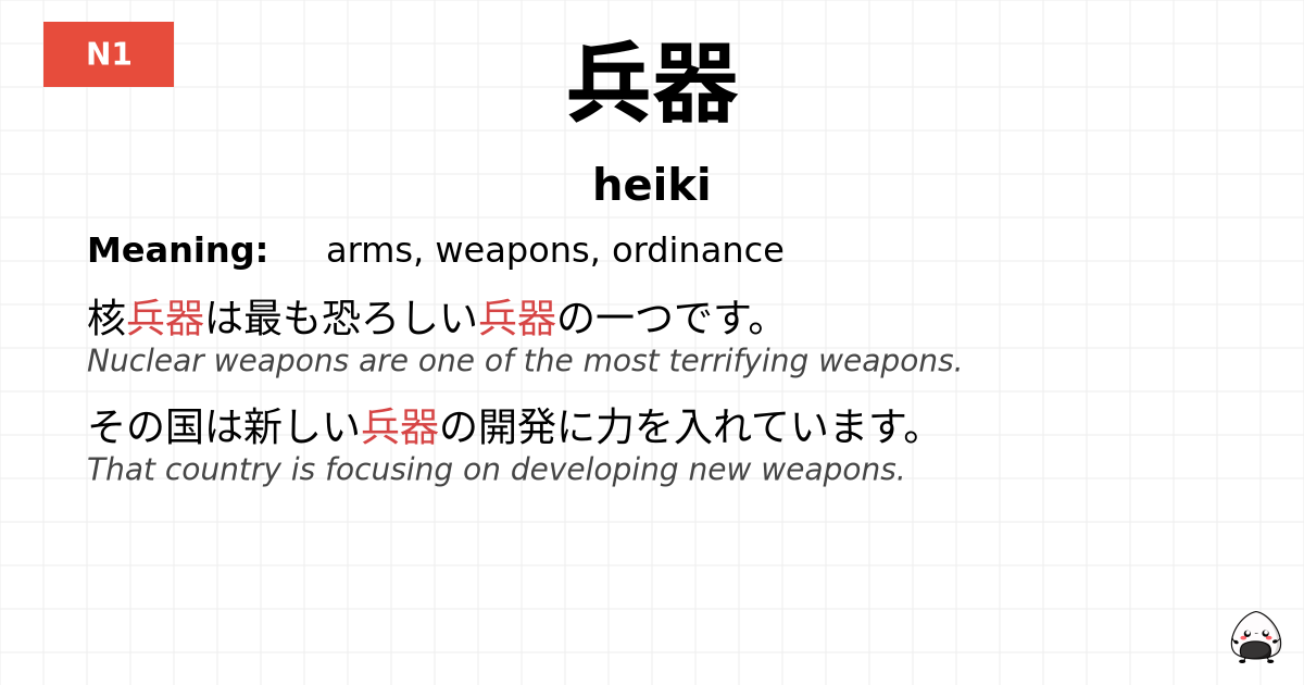 兵器 flashcard