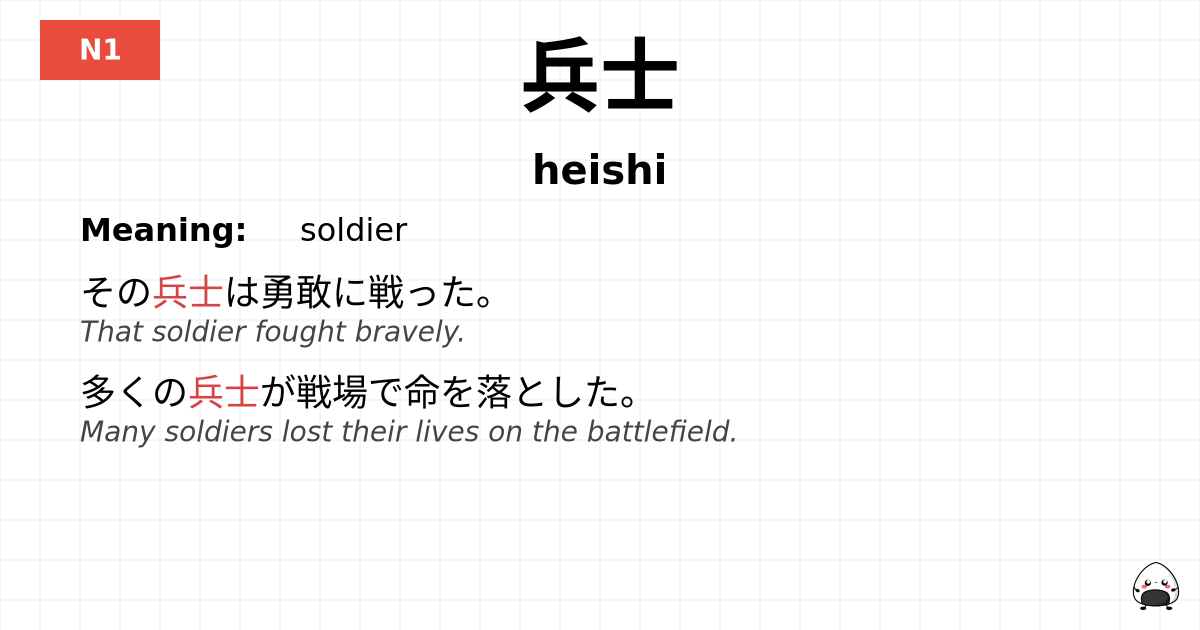 兵士 flashcard