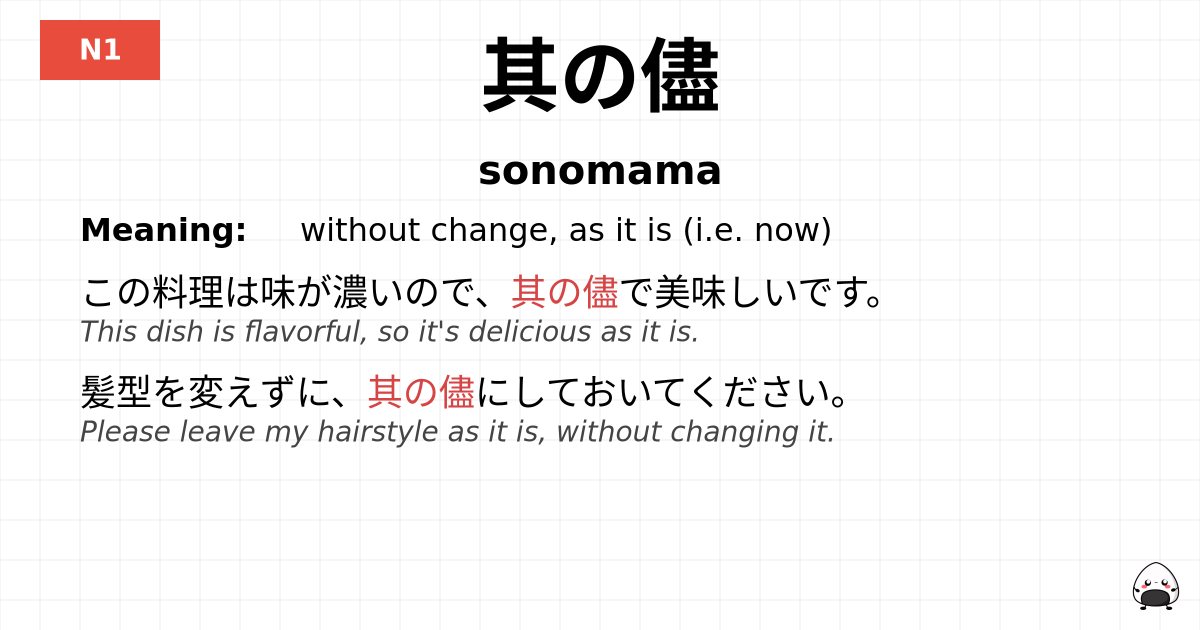 其の儘 flashcard