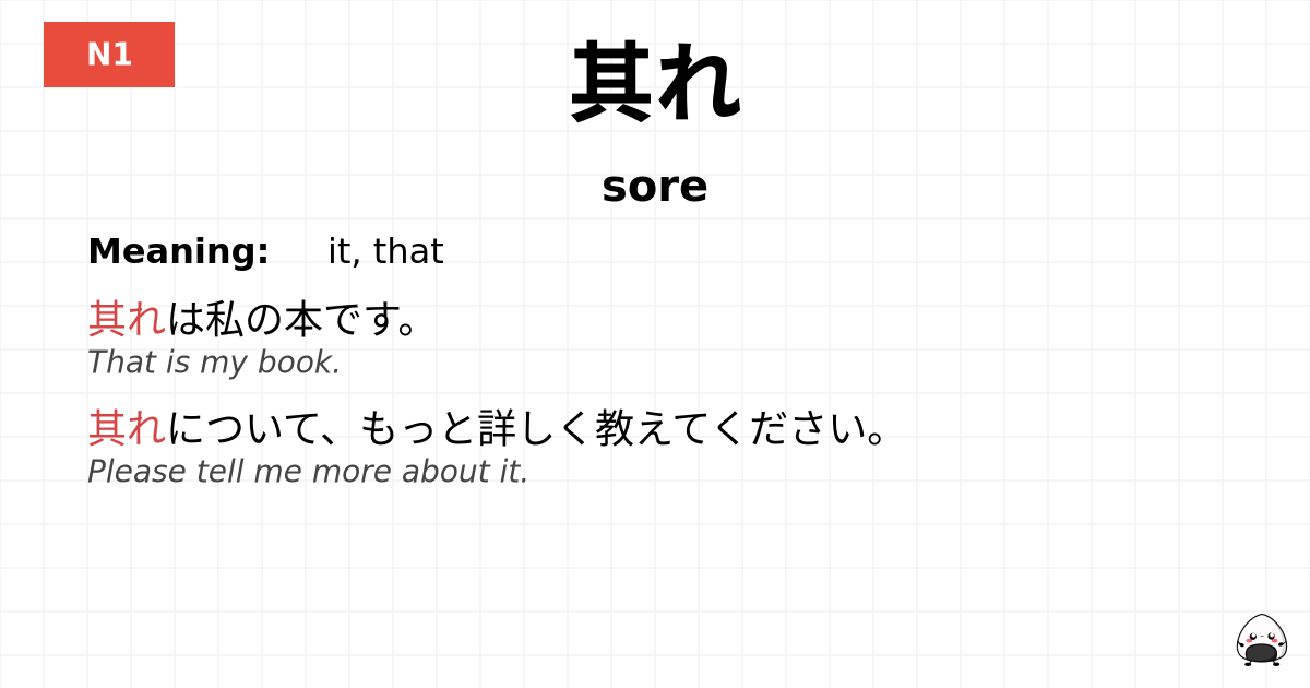 其れ flashcard