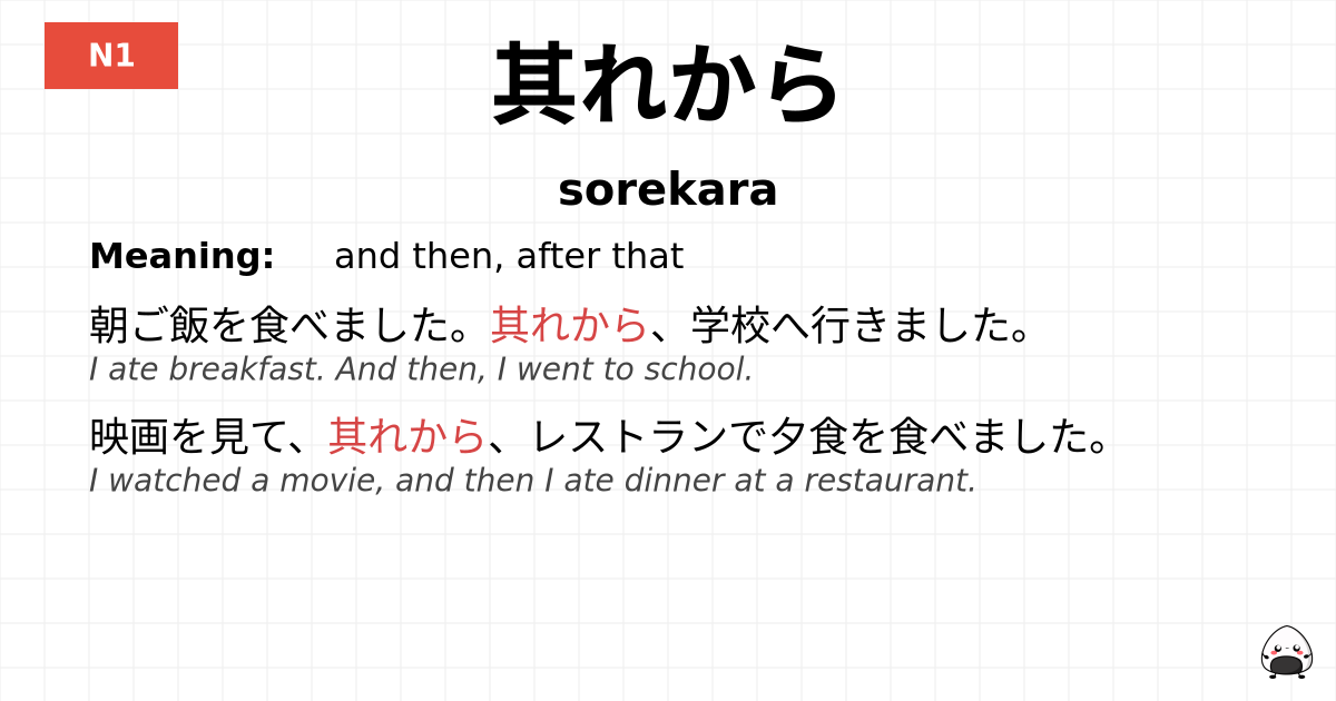 其れから flashcard