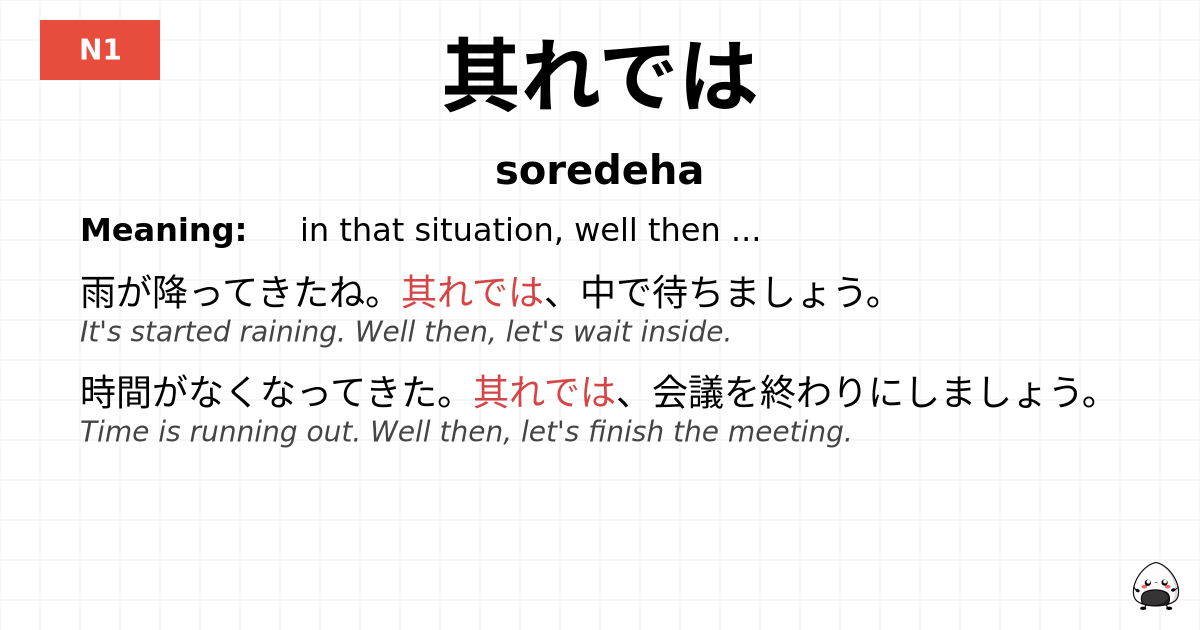 其れでは flashcard