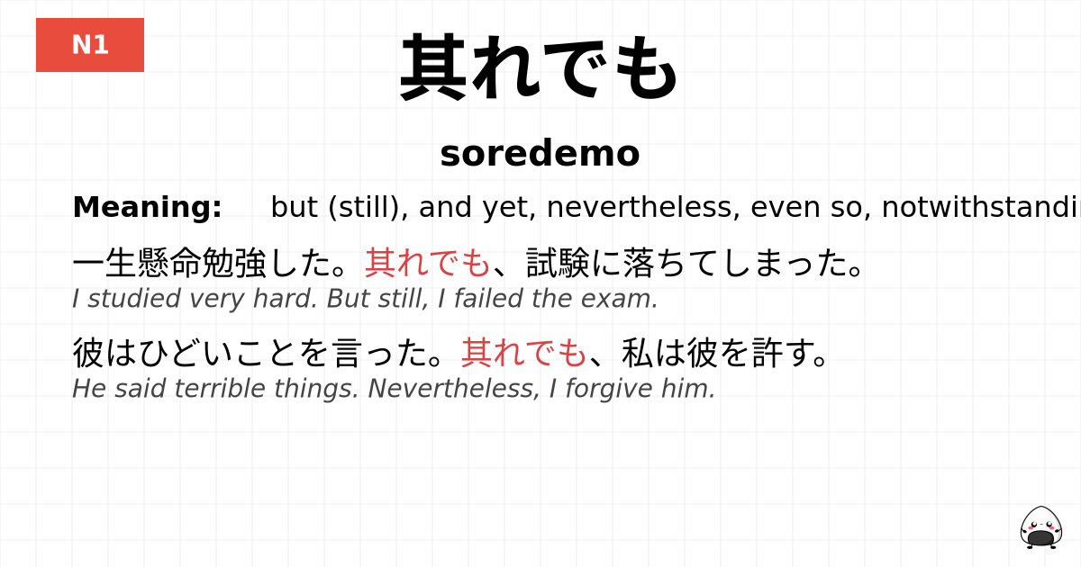 其れでも flashcard