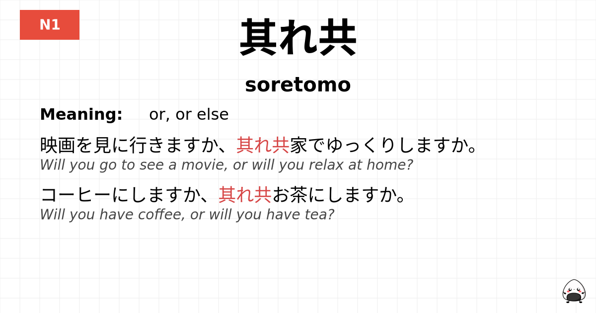 其れ共 flashcard