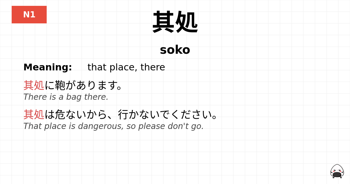 其処 flashcard