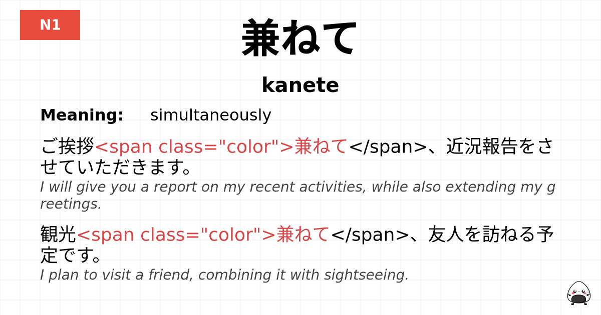 兼ねて flashcard