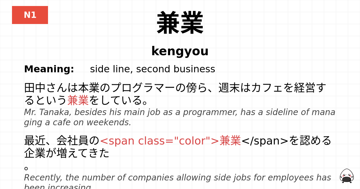 兼業 flashcard